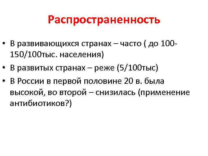 Распространенность • В развивающихся странах – часто ( до 100150/100 тыс. населения) • В