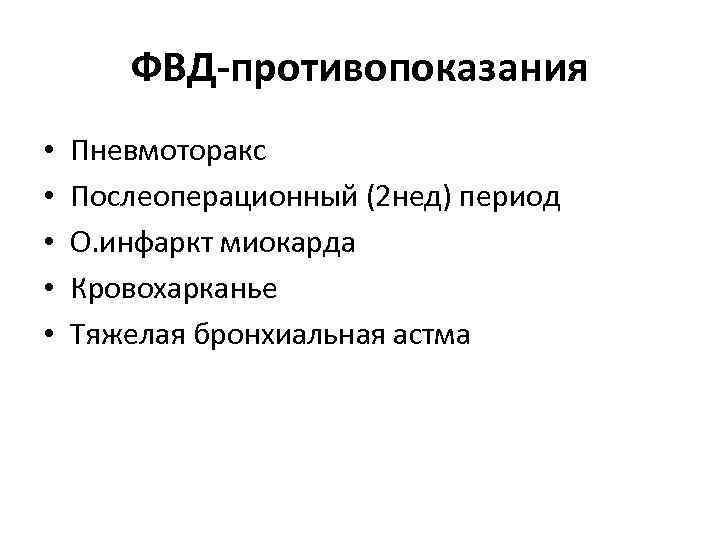 Функциональная дыхание. Противопоказания к ФВД. Функция внешнего дыхания. Пневмоторакс при бронхиальной астме. Кровохарканье при бронхиальной астме.