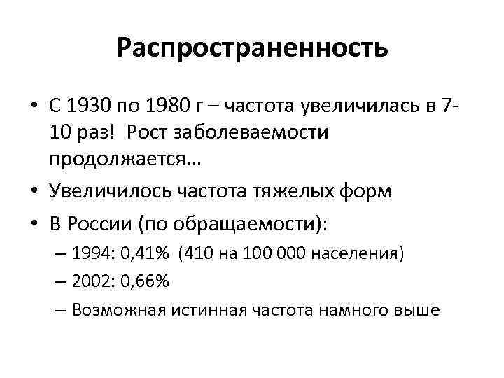 Распространенность • С 1930 по 1980 г – частота увеличилась в 710 раз! Рост