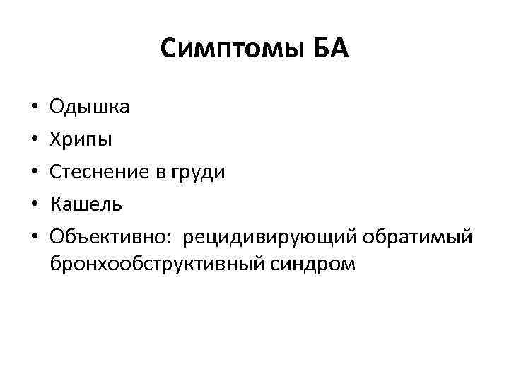 Симптомы БА • • • Одышка Хрипы Стеснение в груди Кашель Объективно: рецидивирующий обратимый