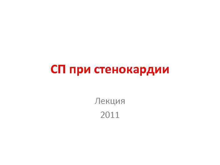 СП при стенокардии Лекция 2011 