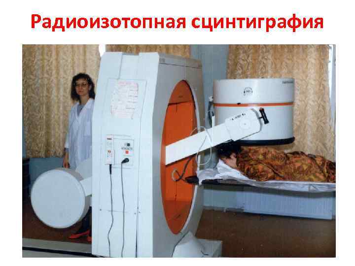 Радиоизотопная сцинтиграфия 