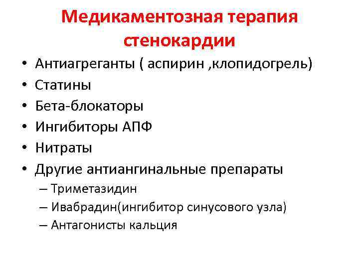 Медикаментозная терапия стенокардии • • • Антиагреганты ( аспирин , клопидогрель) Статины Бета-блокаторы Ингибиторы