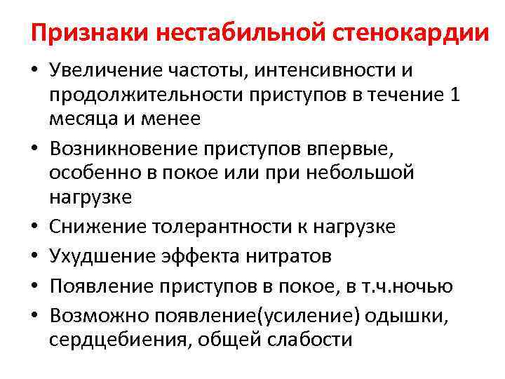 Нестабильная стенокардия прогностически неблагоприятна в плане тест