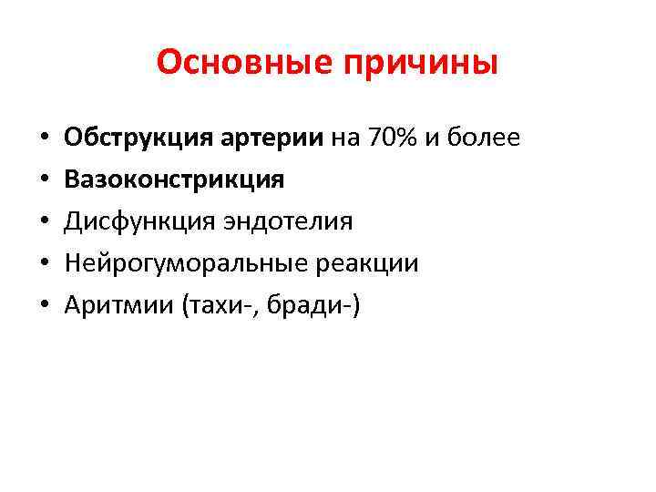 Основные причины • • • Обструкция артерии на 70% и более Вазоконстрикция Дисфункция эндотелия