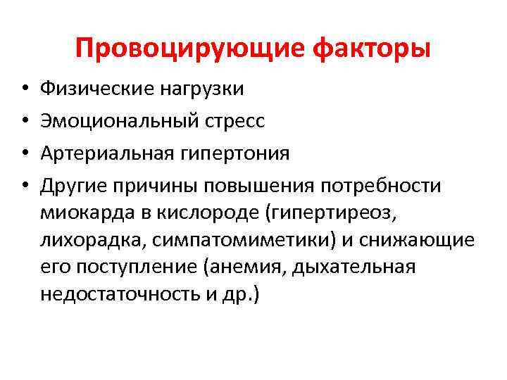 Провоцирующие факторы • • Физические нагрузки Эмоциональный стресс Артериальная гипертония Другие причины повышения потребности