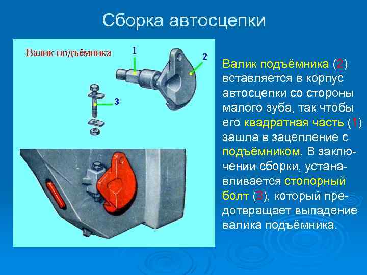 Сборка автосцепки Валик подъёмника (2) вставляется в корпус автосцепки со стороны малого зуба, так