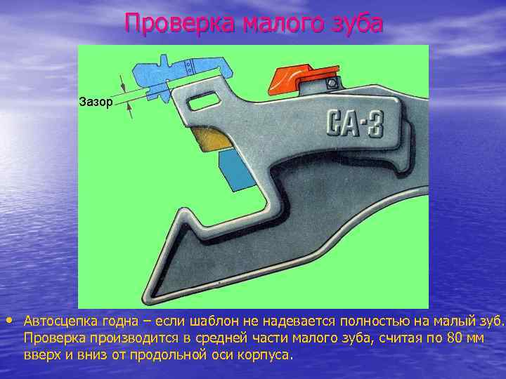 Проверка малого зуба • Автосцепка годна – если шаблон не надевается полностью на малый