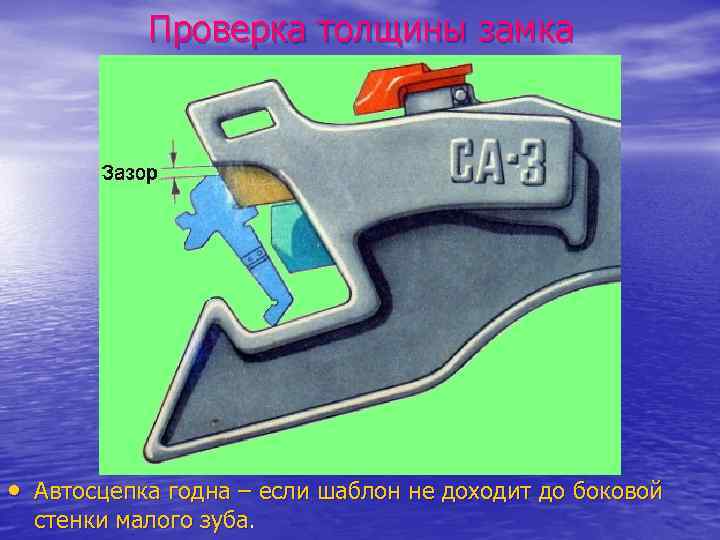 Проверка толщины замка • Автосцепка годна – если шаблон не доходит до боковой стенки