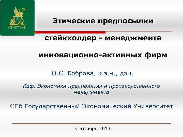 Этические предпосылки стейкхолдер - менеджмента инновационно-активных фирм О. С. Боброва, к. э. н. ,