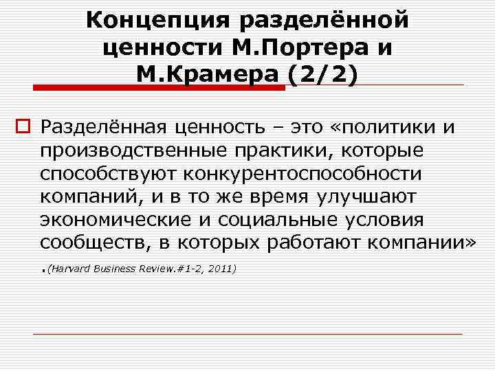 Концепция разделённой ценности М. Портера и М. Крамера (2/2) o Разделённая ценность – это