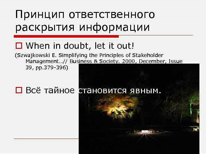 Принцип ответственного раскрытия информации o When in doubt, let it out! (Szwajkowski E. Simplifying