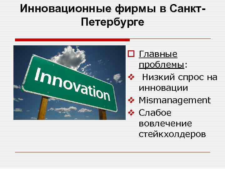 Инновационные фирмы в Санкт. Петербурге o Главные проблемы: v Низкий спрос на инновации v