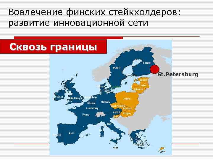 Вовлечение финских стейкхолдеров: развитие инновационной сети Сквозь границы St. Petersburg 