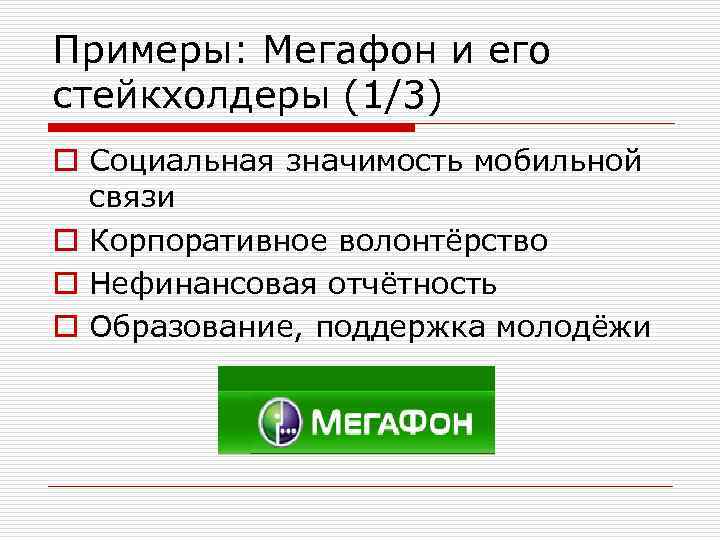 Примеры: Мегафон и его стейкхолдеры (1/3) o Социальная значимость мобильной связи o Корпоративное волонтёрство