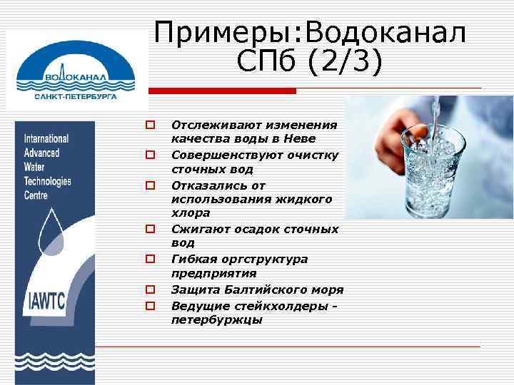 Примеры: Водоканал СПб (2/3) o o o o Отслеживают изменения качества воды в Неве