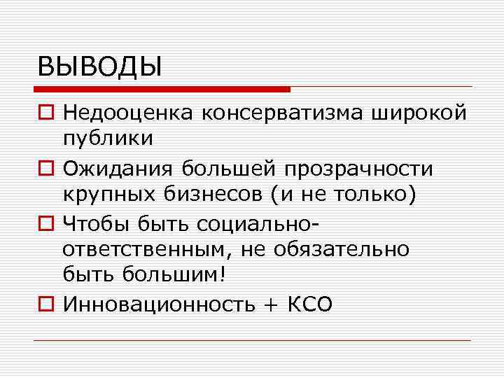 ВЫВОДЫ o Недооценка консерватизма широкой публики o Ожидания большей прозрачности крупных бизнесов (и не