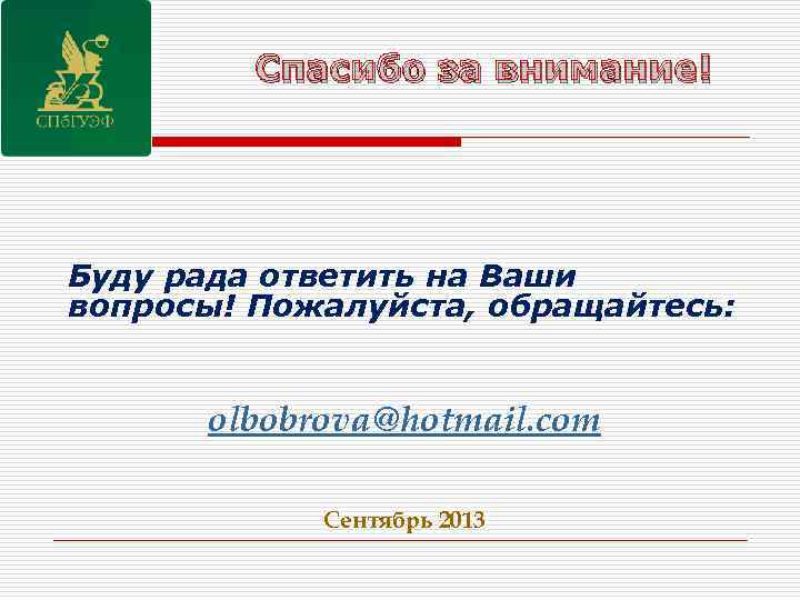 Спасибо за внимание! Буду рада ответить на Ваши вопросы! Пожалуйста, обращайтесь: olbobrova@hotmail. com Сентябрь