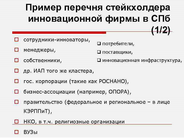 Пример перечня стейкхолдера инновационной фирмы в СПб (1/2) o сотрудники-инноваторы, q потребители, o менеджеры,