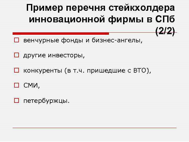 Пример перечня стейкхолдера инновационной фирмы в СПб (2/2) o венчурные фонды и бизнес-ангелы, o