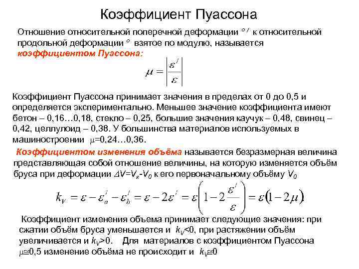 Коэффициент Пуассона Отношение относительной поперечной деформации º / к относительной продольной деформации º взятое