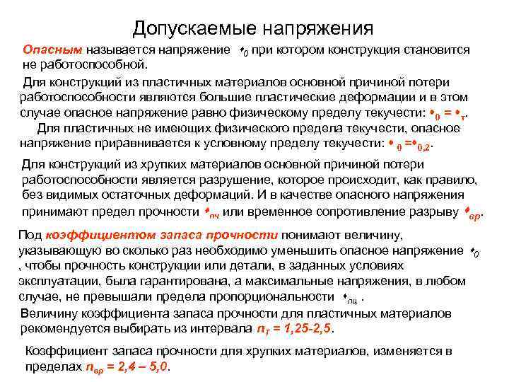 Допускаемые напряжения Опасным называется напряжение 0 при котором конструкция становится не работоспособной. Для конструкций