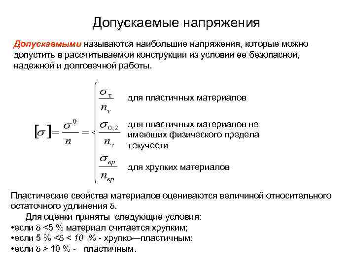 Допускаемые напряжения Допускаемыми называются наибольшие напряжения, которые можно допустить в рассчитываемой конструкции из условий