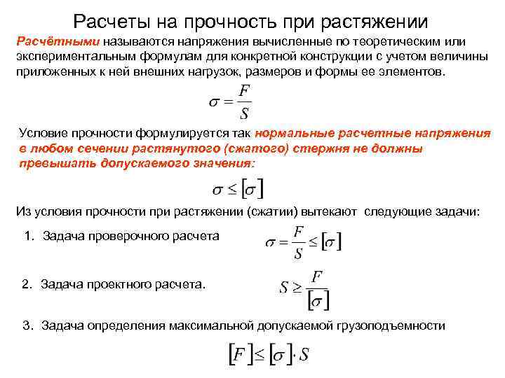 Величина предела прочности. Условие прочности при растяжении и сжатии формула. Прочность на сжатие формула. Условие прочности при сжатии. Условие прочности при растяжении и сжатии.