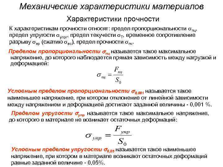 Механические характеристики материалов Характеристики прочности К характеристикам прочности относят: предел пропорциональности пц, предел упругости