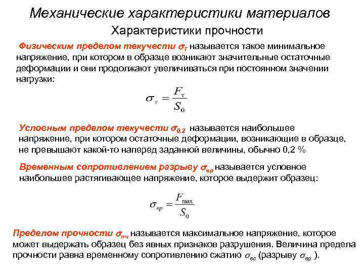 Механические характеристики материалов Характеристики прочности Физическим пределом текучести Т называется такое минимальное напряжение, при