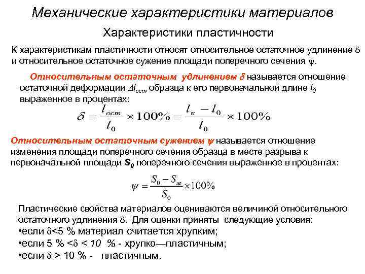 Пластичность характеризуется