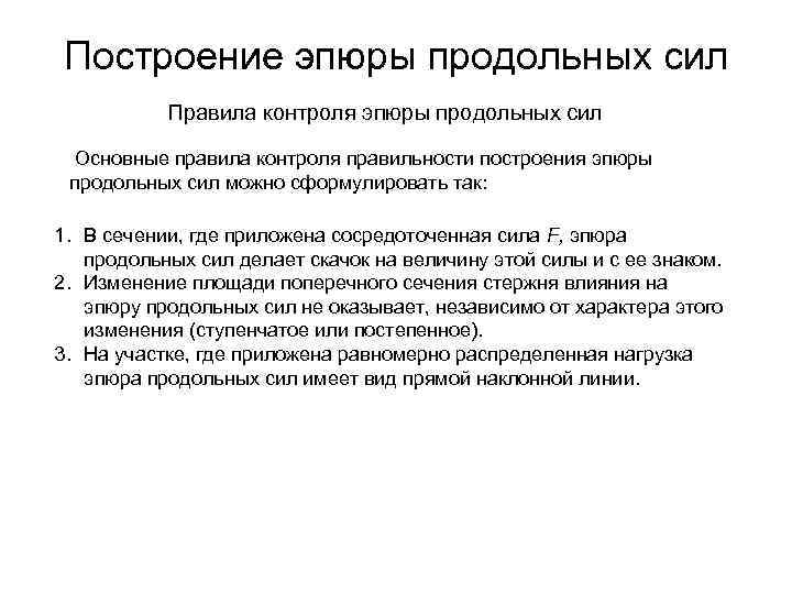 Построение эпюры продольных сил Правила контроля эпюры продольных сил Основные правила контроля правильности построения