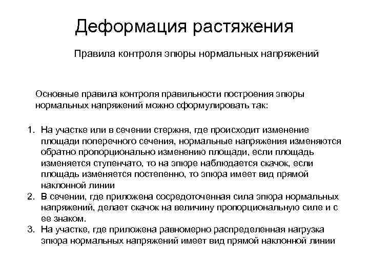 Деформация растяжения Правила контроля эпюры нормальных напряжений Основные правила контроля правильности построения эпюры нормальных