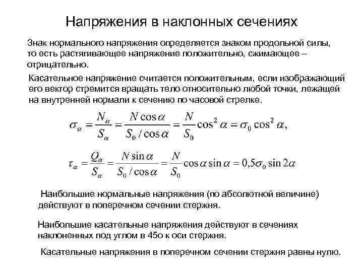 Напряжения в наклонных сечениях Знак нормального напряжения определяется знаком продольной силы, то есть растягивающее