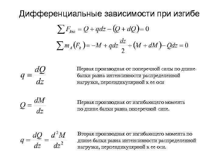 Какая зависимость между. Дифференциальные зависимости между изгибающим моментом. Интегральные зависимости при изгибе. Дифференциальные зависимости при кручении. Дифференциальные зависимости между силовыми факторами при изгибе.