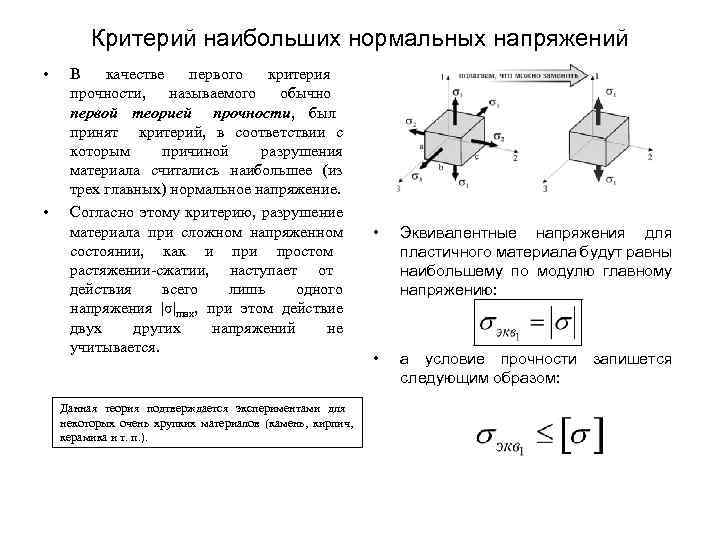 Критерий наибольших нормальных напряжений • • В качестве первого критерия прочности, называемого обычно первой