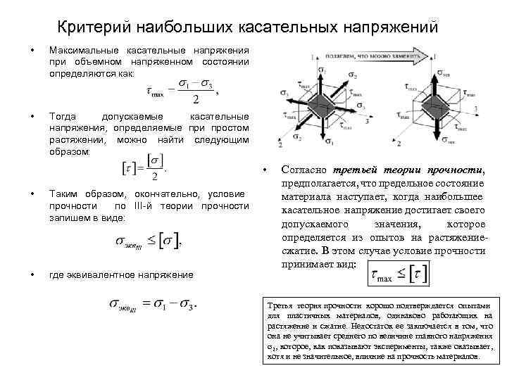 Максимальные касательные напряжения