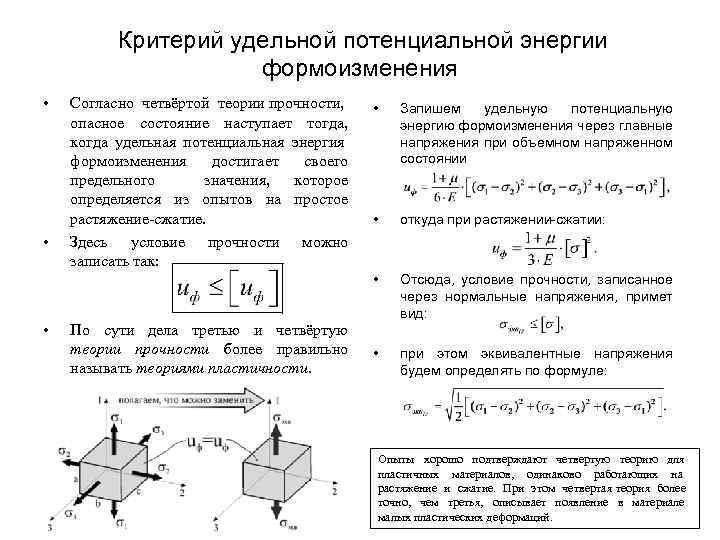 Критерий удельной потенциальной энергии формоизменения • Согласно четвёртой теории прочности, опасное состояние наступает тогда,