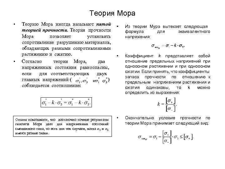 Теория условий. Условие прочности по теории мора. Теория прочности мора сопромат. Теория прочности кулона мора. Критерий прочности кулона мора.