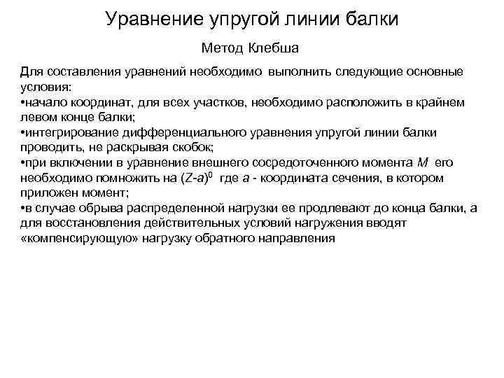 Уравнение упругой линии балки Метод Клебша Для составления уравнений необходимо выполнить следующие основные условия: