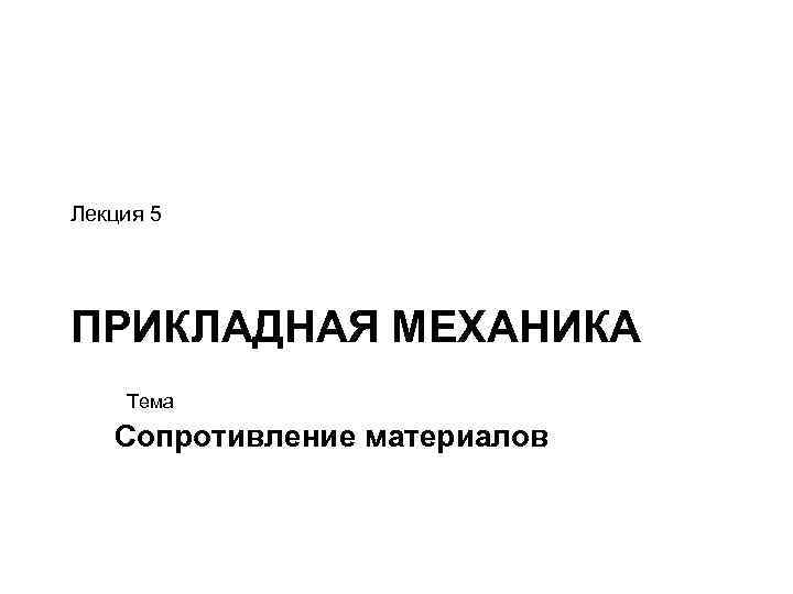 Прикладная механика лекции. Прикладная механика сопротивление материалов. Прикладная механика лекц ЮИИ. Прикладная механика курс лекций.