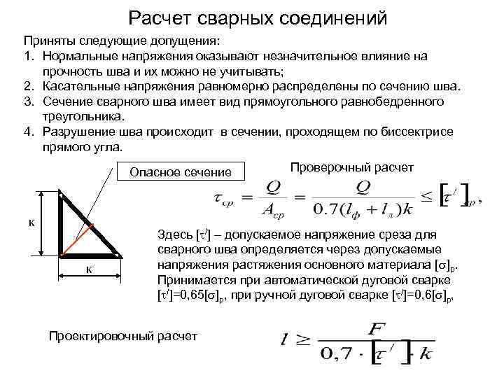 Расчет сварных соединений Приняты следующие допущения: 1. Нормальные напряжения оказывают незначительное влияние на прочность