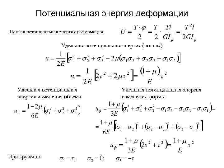 Потенциальная энергия деформации Полная потенциальная энергия деформации Удельная потенциальная энергия (полная) Удельная потенциальная энергия