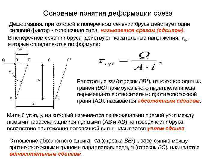Основные понятия деформации среза Деформация, при которой в поперечном сечении бруса действует один силовой