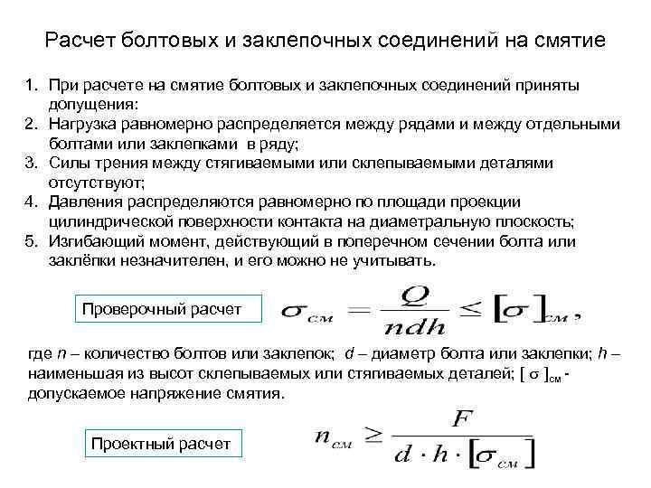 Расчет болтовых и заклепочных соединений на смятие 1. При расчете на смятие болтовых и