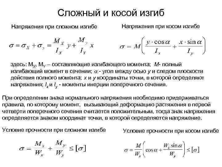 Сложный и косой изгиб Напряжения при сложном изгибе Напряжения при косом изгибе здесь: MX,