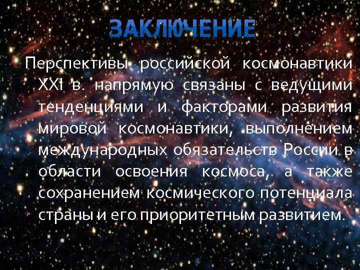 Перспективы российской космонавтики XXI в. напрямую связаны с ведущими тенденциями и факторами развития мировой