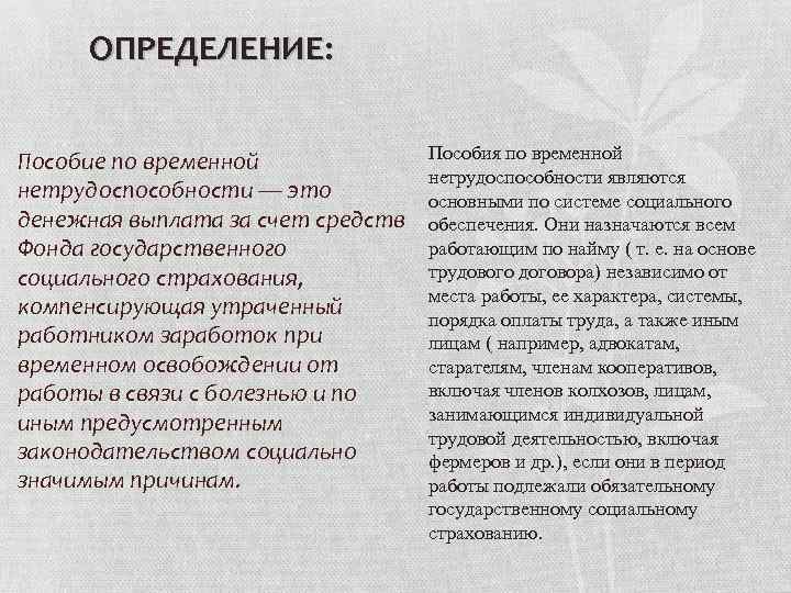 ОПРЕДЕЛЕНИЕ: Пособие по временной нетрудоспособности — это денежная выплата за счет средств Фонда государственного