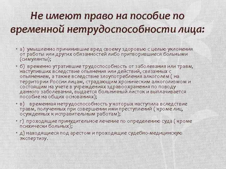 Не имеют право на пособие по временной нетрудоспособности лица: • а) умышленно причинившие вред