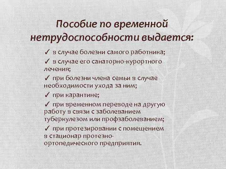 Пособие по временной нетрудоспособности выдается: ✓ в случае болезни самого работника; ✓ в случае